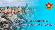 "Кредитные каникулы" для срочников в Казахстане. Что нужно знать