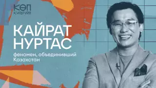 Интервью Кайрата Нуртаса для подкаста "КӨП-КУЛЬТУРА" от студии "Толк"