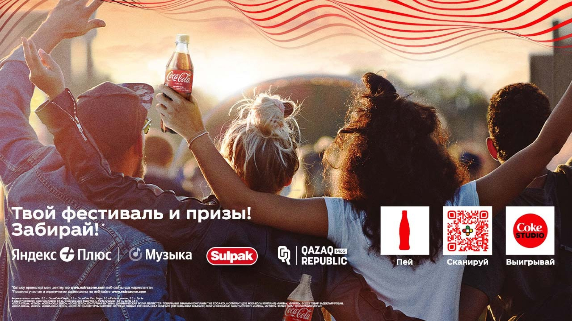 Пей, сканируй и забирай призы от Coca-Cola: 06 июня 2023 19:03 - новости на  Tengrinews.kz