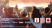 Пей, сканируй и забирай призы от Coca-Cola