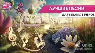 Топ-10 песен для летнего вечера. Плейлист "Ретро FM"
