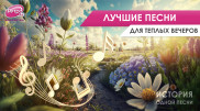 Топ-10 песен для летнего вечера. Плейлист "Ретро FM"