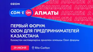 COM.E ON Forum Алматы: начинаем предпринимать вместе с Ozon
