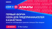 COM.E ON Forum Алматы: начинаем предпринимать вместе с Ozon