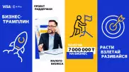 Стартовал конкурс "Бизнес-трамплин" от компании Visa для развития малого бизнеса