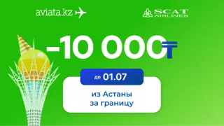 Акция на Aviata.kz - минус 10 000 тенге на международные направления SCAT