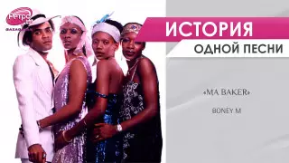 Ma Baker: Жизнь и смерть гангстеров в диско-хите Boney M.