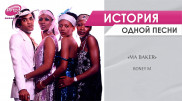 Ma Baker: Жизнь и смерть гангстеров в диско-хите Boney M.