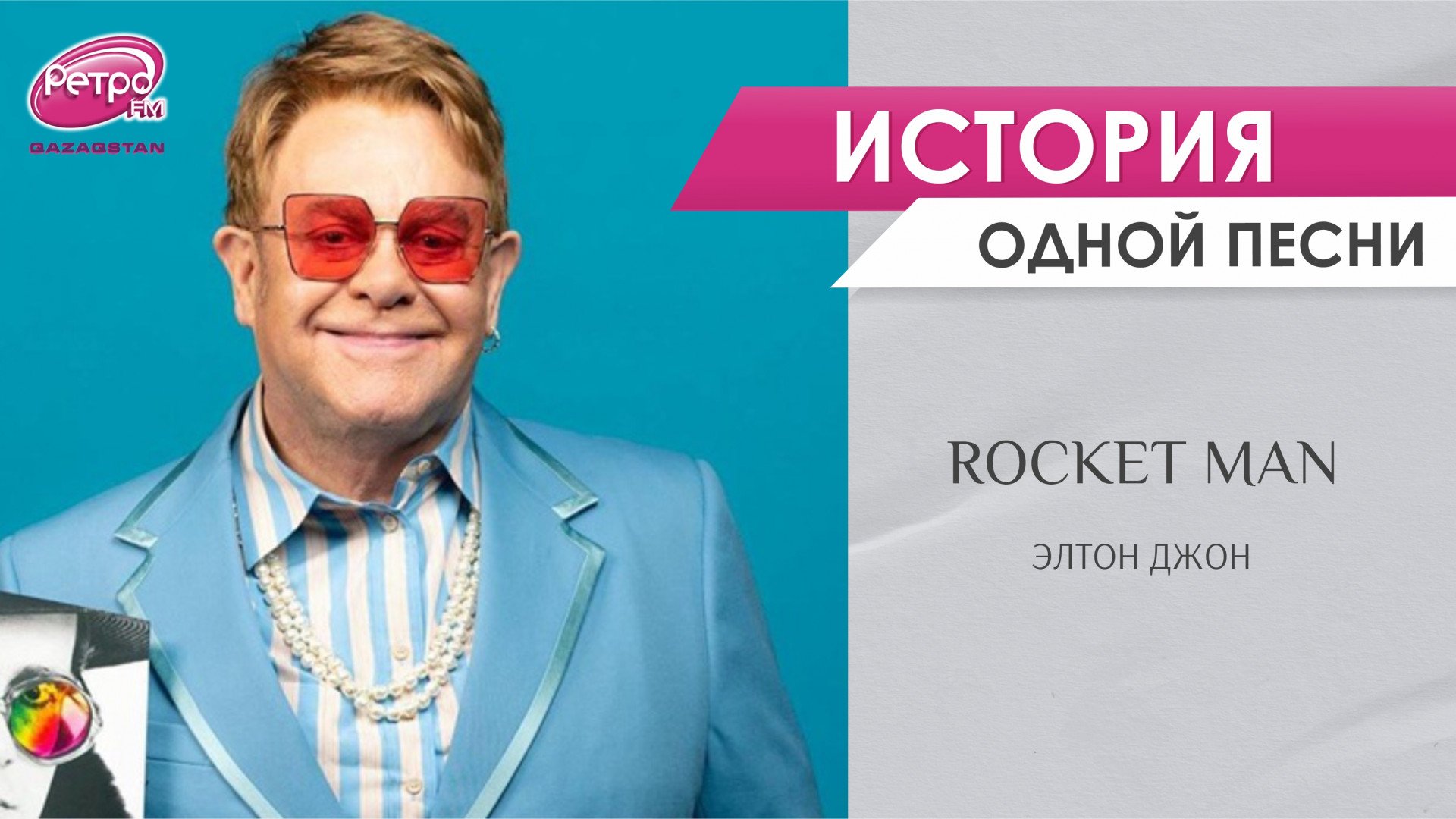 Rocket Man: все легенды о главной космической песне Элтона Джона: 17 июля  2023 15:10 - новости на Tengrinews.kz