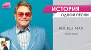 Rocket Man: все легенды о главной космической песне Элтона Джона