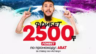 "Астана" vs "Динамо" Тб: поддержите нашу команду и получите бонус