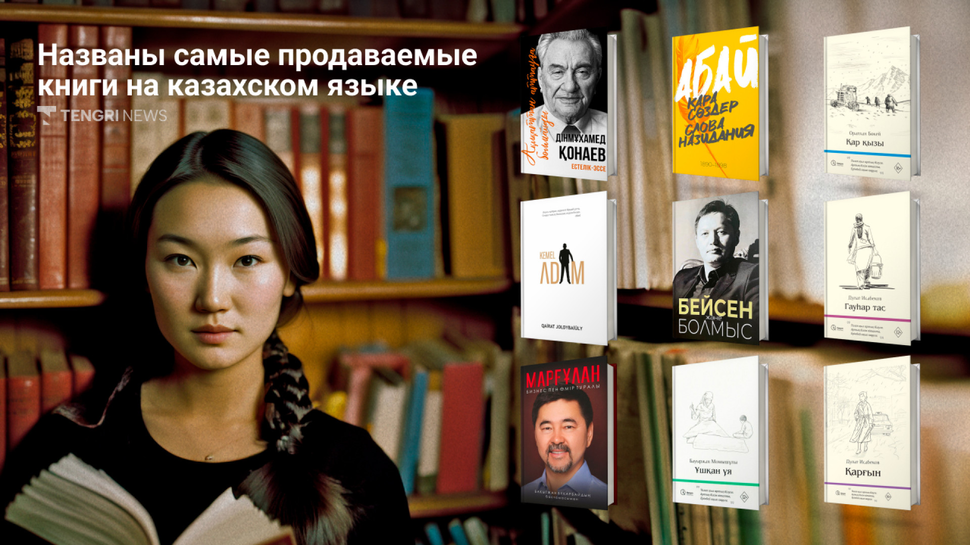 Топ-10 казахских бестселлеров: Что читают сейчас на родном языке: 20 июля  2023 06:55 - новости на Tengrinews.kz