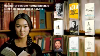 Топ-10 казахских бестселлеров: Что читают сейчас на родном языке