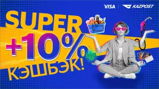 Казпочта дарит Super кешбэк