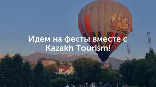 Мир событийного туризма в Казахстане. Какие интересные фестивали ждут туристов в июле