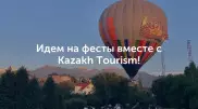 Мир событийного туризма в Казахстане. Какие интересные фестивали ждут туристов в июле