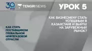 Как бизнесмену стать успешным в Казахстане и выйти на зарубежный рынок
