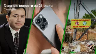 Главные новости Казахстана 21 июля