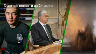Главные новости за 24 июля