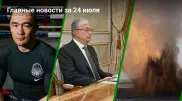 Главные новости за 24 июля