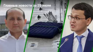 Главные новости за 25 июля