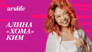 Алина Хома Ким: У меня определенно была звездная болезнь
