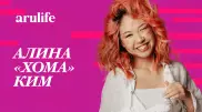 Алина Хома Ким: У меня определенно была звездная болезнь