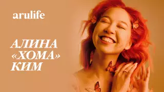Алина Хома Ким: Невозможно всем понравиться
