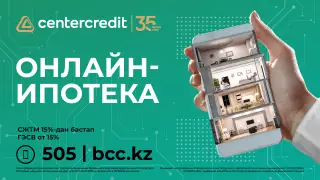 Онлайн-ипотека за 1 день от Банка ЦентрКредит