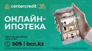 Онлайн-ипотека за 1 день от Банка ЦентрКредит