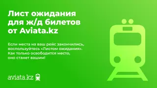 На Aviata.kz появился лист ожидания для ж/д билетов