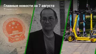 Поручения Токаева, наказание за потоп, новые ограничения. Главные новости за 7 августа