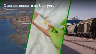 Необычное поручение Смаилова и заявление главы Минздрава. Главные новости за 8 августа