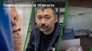 Температурный рекорд, приговор Масимову, нарушения в лагерях. Главные новости за 10 августа