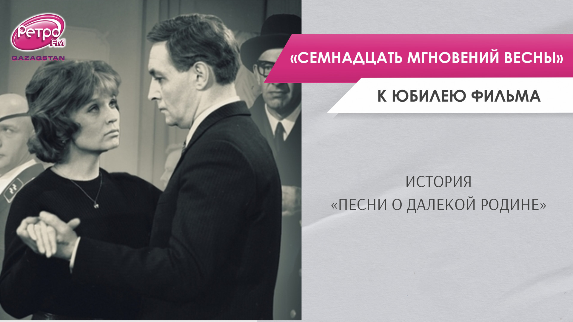 История ”Песни о далекой Родине”. К юбилею фильма ”Семнадцать мгновений  весны”: 12 августа 2023 13:08 - новости на Tengrinews.kz