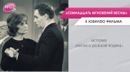 История "Песни о далекой Родине". К юбилею фильма "Семнадцать мгновений весны"