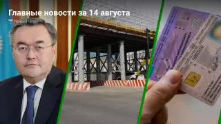 Тлеуберди - посол, LRT, экзамены на права. Главные новости за 14 августа