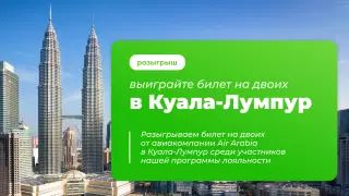 На Aviata.kz стартовал розыгрыш двух билетов в Малайзию