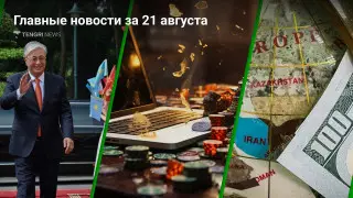 Токаев во Вьетнаме, реклама букмекеров, ослабление доллара. Главные новости за 21 августа