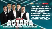 Лучшие юмористы Казахстана: команда "Астана" отправляется в большой тур