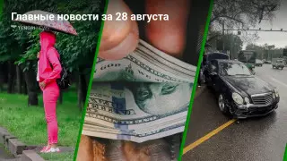 Непогода, курс доллара, наезд на остановку в Алматы. Главные новости за 28 августа