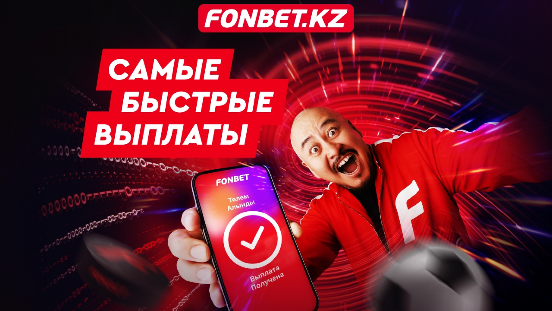 Fonbet - букмекер с самыми быстрыми выплатами в Казахстане: 31 августа 2023  14:03 - новости на Tengrinews.kz