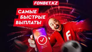 Fonbet - букмекер с самыми быстрыми выплатами в Казахстане