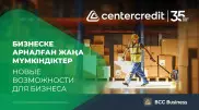 Банк ЦентрКредит получил новый транш от ЕБРР для кредитования бизнеса