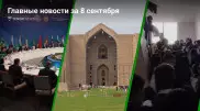 ШОС в Астане, планы терактов и школьные давки. Главные новости за 8 сентября