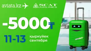 На Aviata.kz стартовала эксклюзивная акция с авиакомпанией SCAT