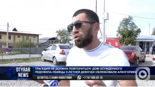 Отец погибшей 5-летней девочки требует снести дом педофила-убийцы