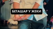Миллионы на беташар. "Свадьбу года" казахстанского блогера обсуждают в сети