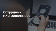 Как отличить звонок сотрудников банка от мошенников