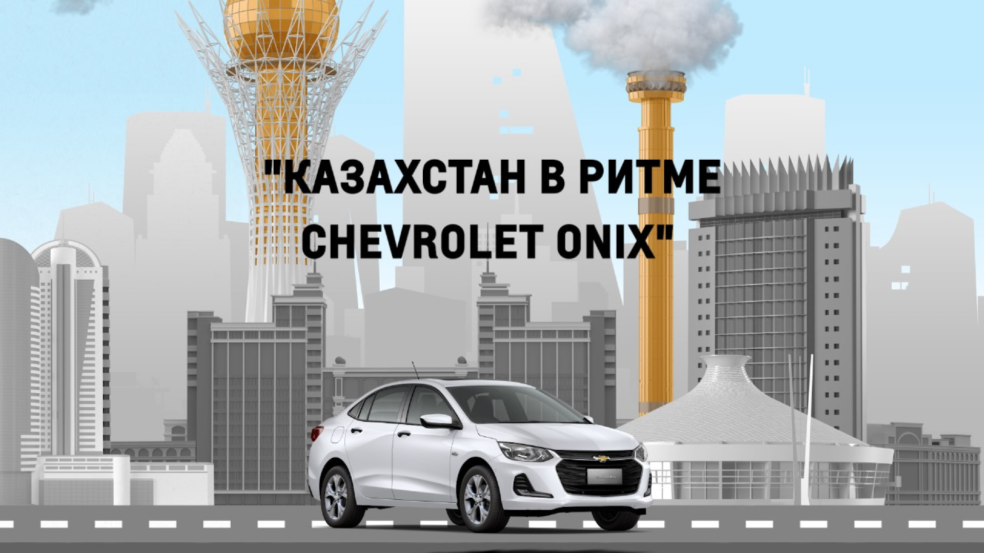 Народный автомобиль. Chevrolet и Tengrinews запускают спецпроект: 21  сентября 2023 10:03 - новости на Tengrinews.kz